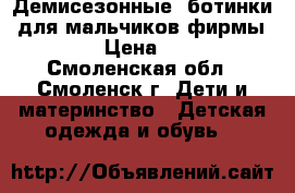 Демисезонные  ботинки  для мальчиков фирмы  GEOX › Цена ­ 2 500 - Смоленская обл., Смоленск г. Дети и материнство » Детская одежда и обувь   